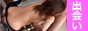 �l�Ȃ��G�b�`������������S�����o��I